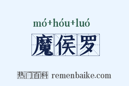 魔侯罗是什么意思的图片